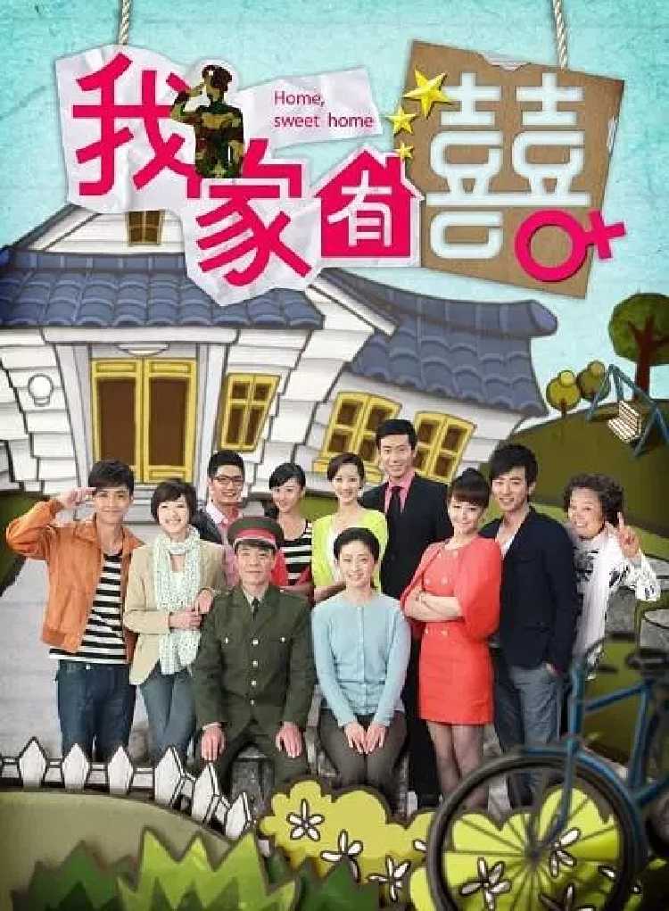 电视剧放映 |《我家有喜》_更多免费活动_品质生活
