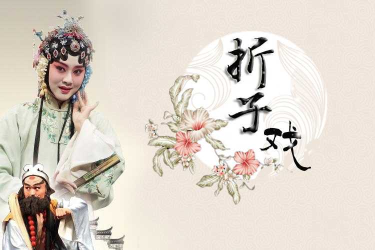 沪剧经典折子戏