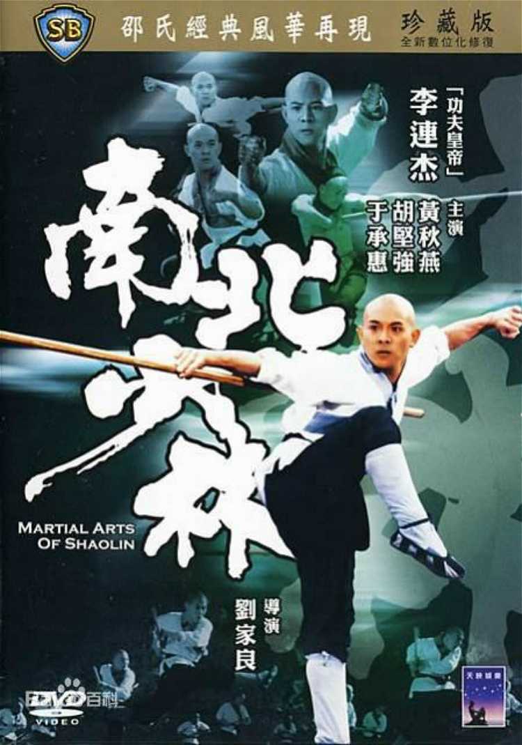 公益电影《南北少林》
