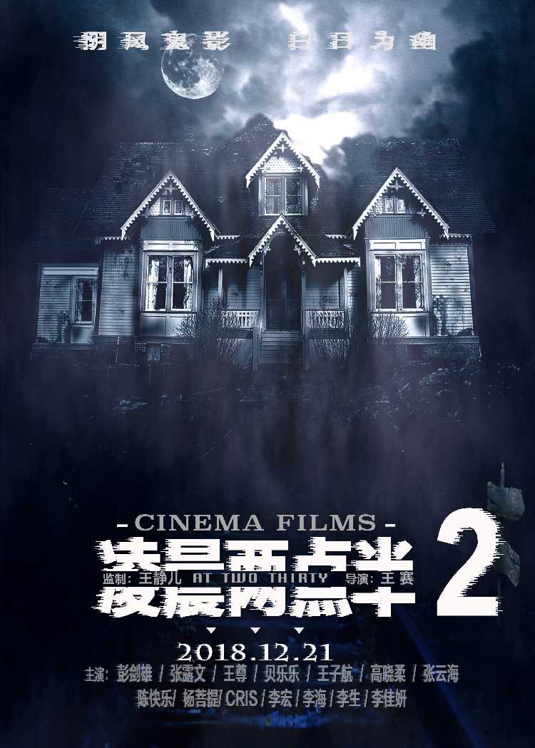 3.16周浦剧场上演《 凌晨两点半2》