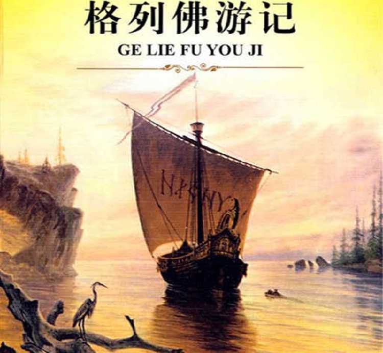 经典文学《格列佛游记》