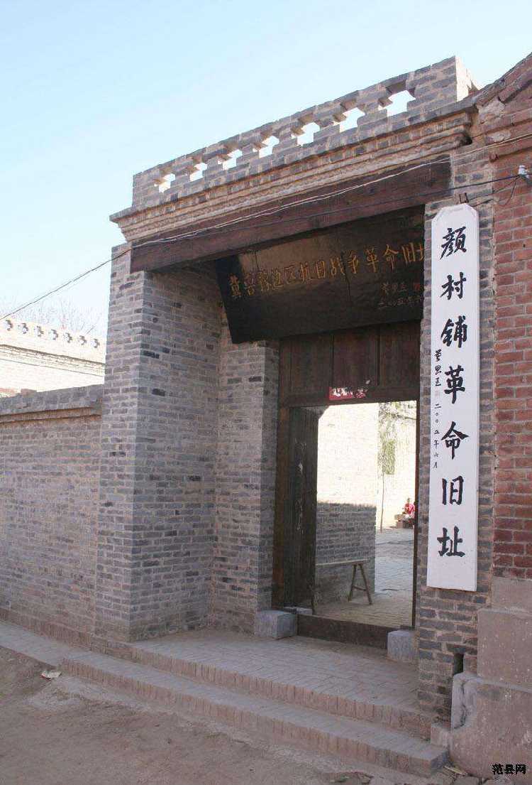 范县冀鲁豫边区抗日根据地颜村铺革命旧址