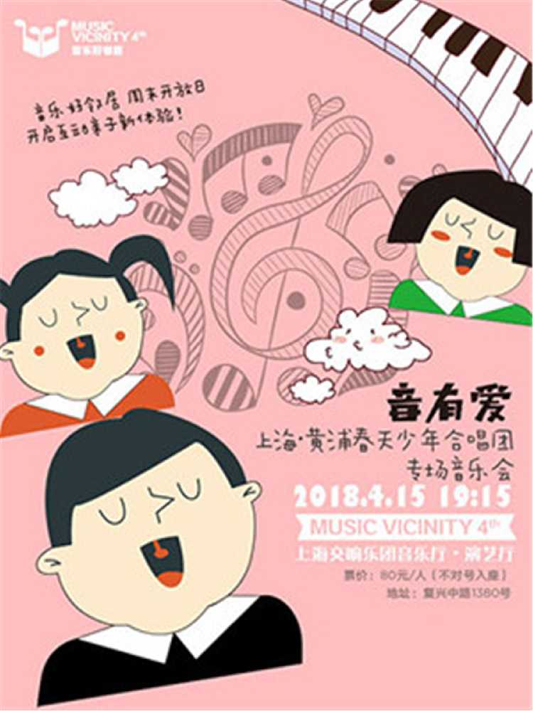 "音有爱"——上海黄浦春天少年合唱团专场音乐会