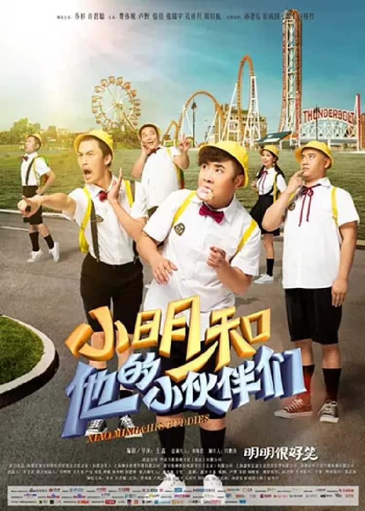 电影放映 | 《小明和他的小伙伴》
