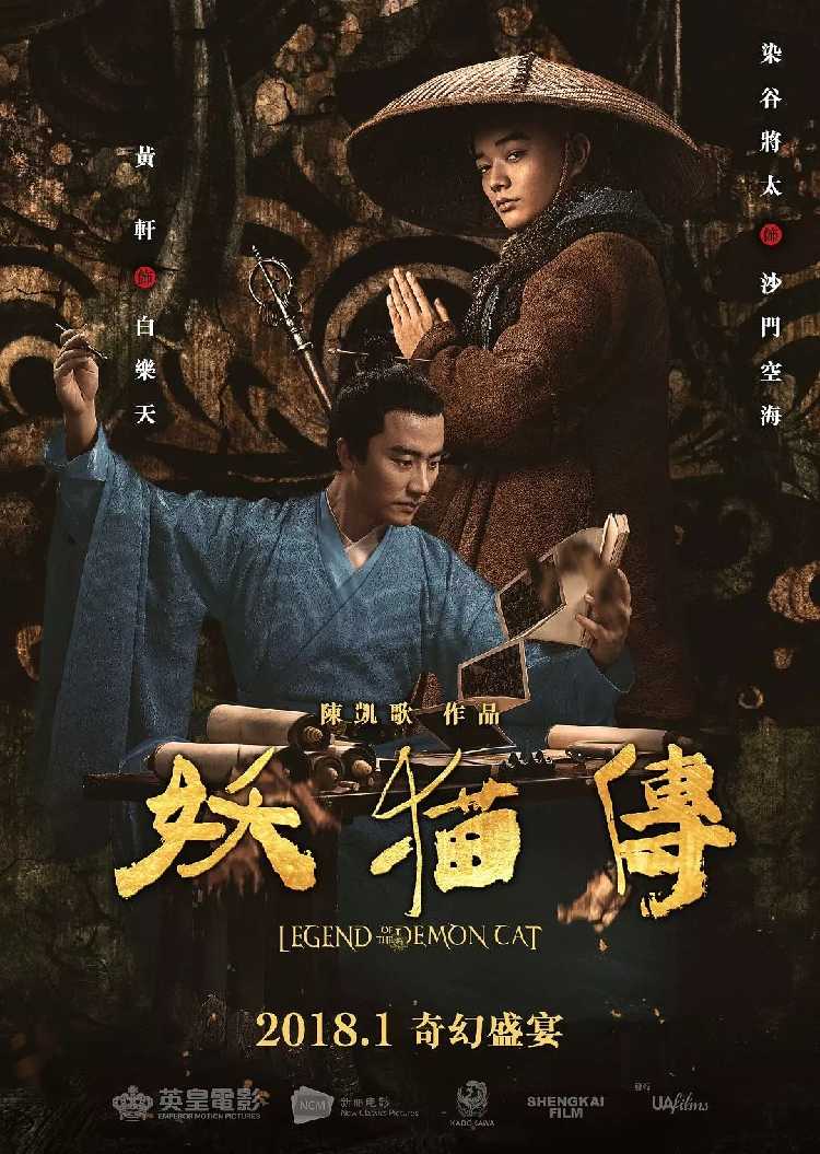 电影放映 | 《妖猫传》