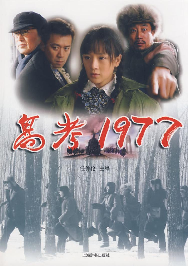 电影《高考1977》