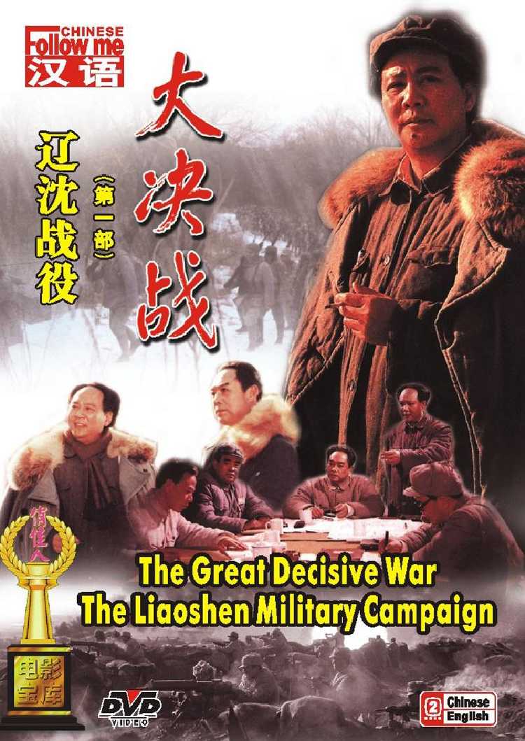 电影《大决战:辽沈战役》(下)