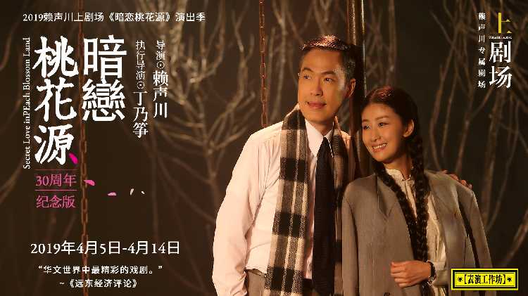 2019《暗恋桃花源》30周年纪念版,赖声川上剧场 盛大开演
