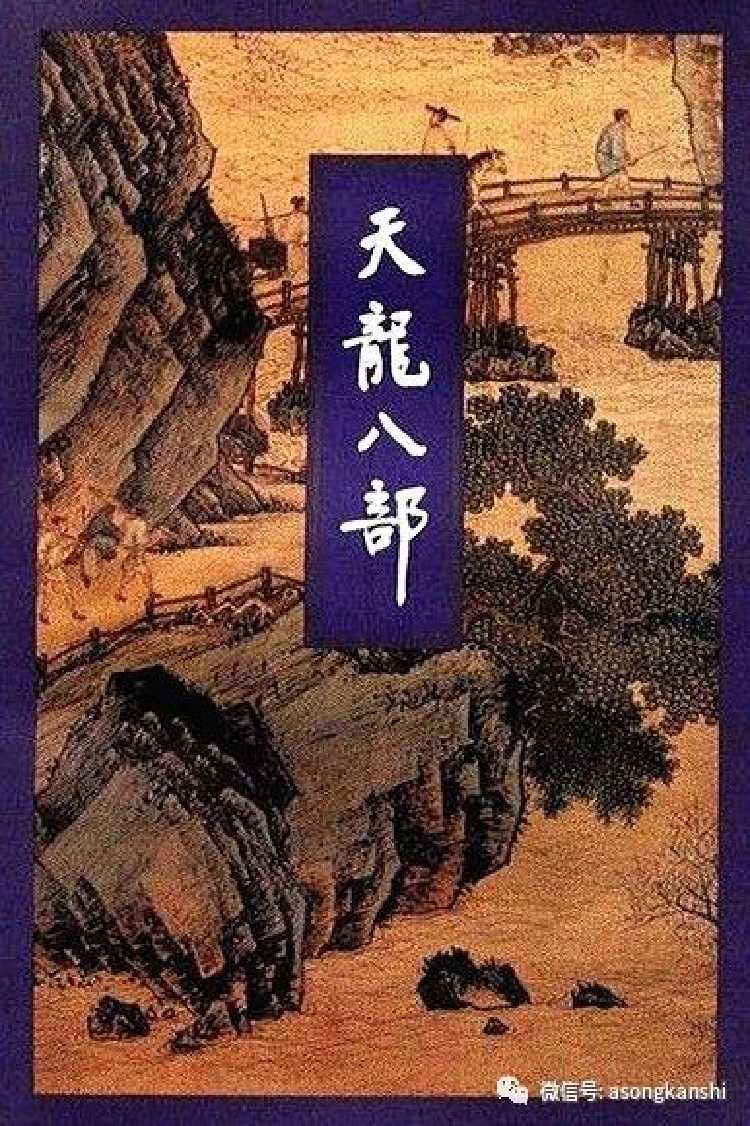 金庸先生的武侠名著《天龙八部》封面(资料片)