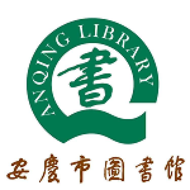 安庆市图书馆