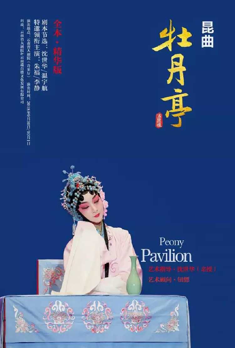 金秋十月昆曲牡丹亭邀您尽观满园春色