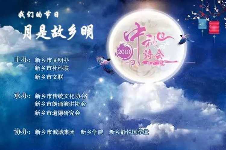 "我们的节日"月是故乡明中秋诗会