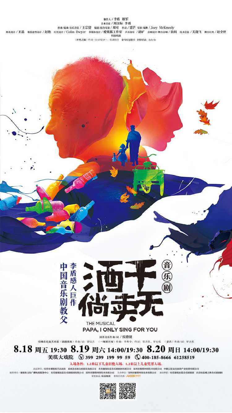 中国音乐剧教父李盾感人巨作 | 音乐剧《酒干倘卖无》