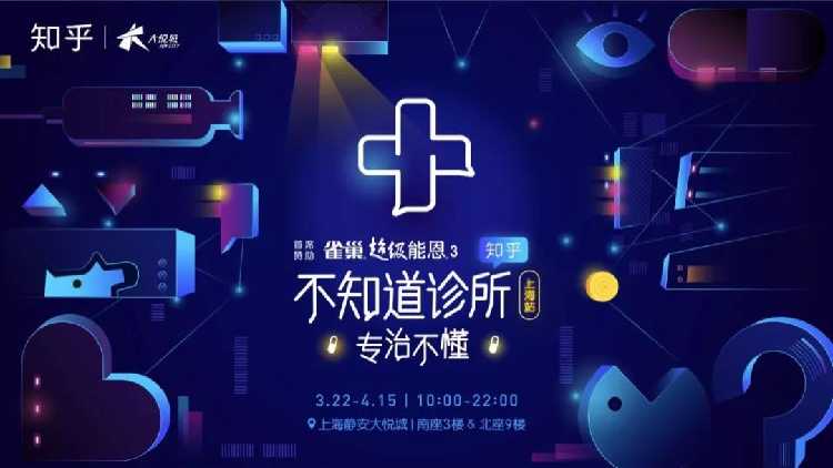【仅限4月4日参观】知乎·不知道诊所上海站_更多免费活动_品质生活