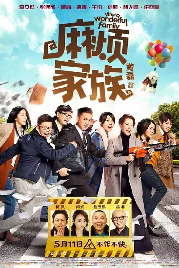 电影放映 | 《麻烦家族》