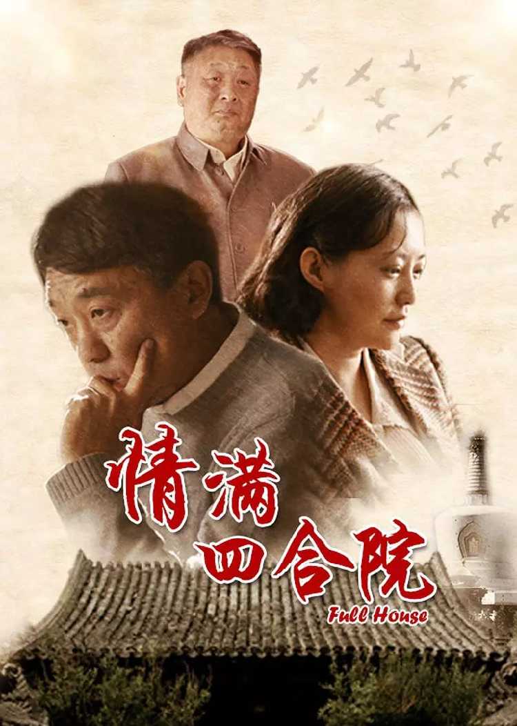 电影放映 |《情满四合院》