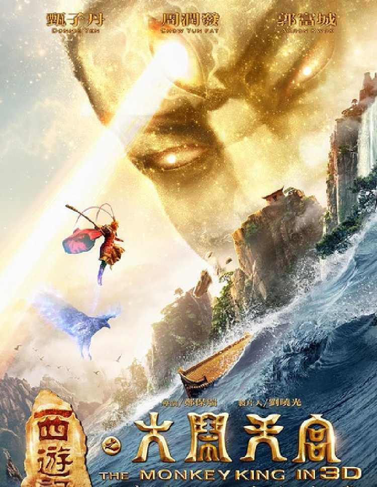 公益电影《西游记之大闹天宫》