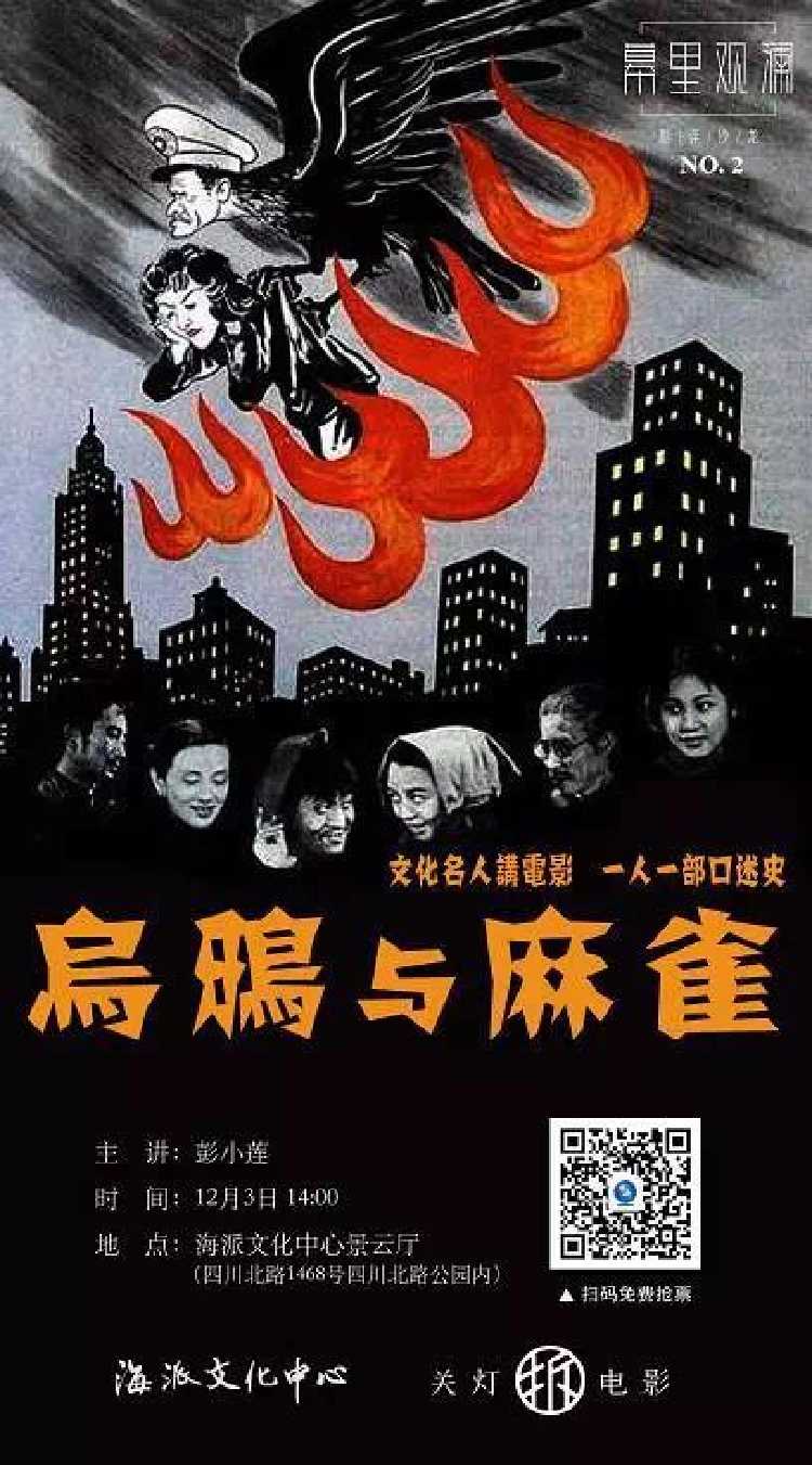 《乌鸦与麻雀》文化名人讲电影"幕里观澜·影评沙龙"首季与上海迷影关