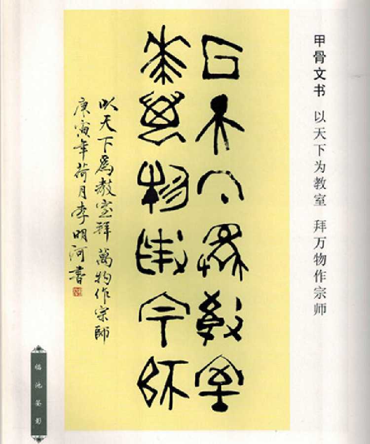 砚田颂雅李明河书法作品展