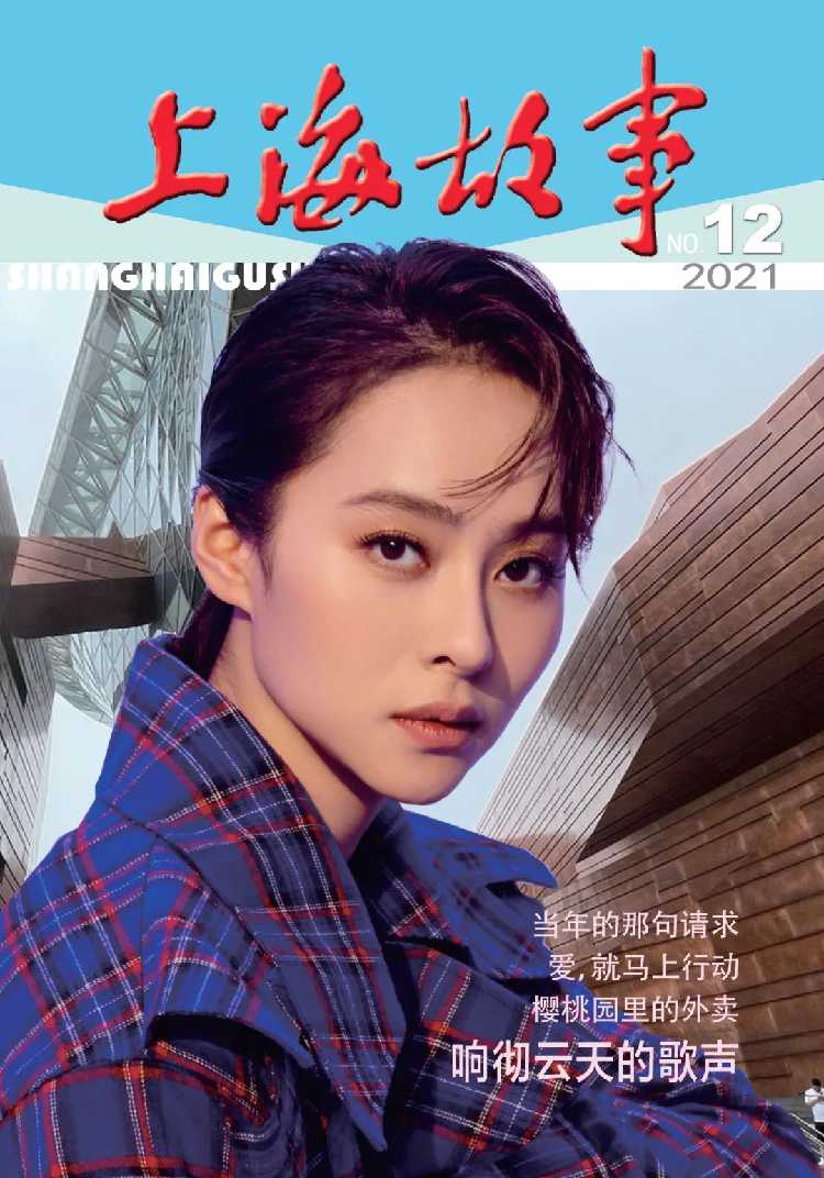 《上海故事》2021年第12期目录(附精彩预告)